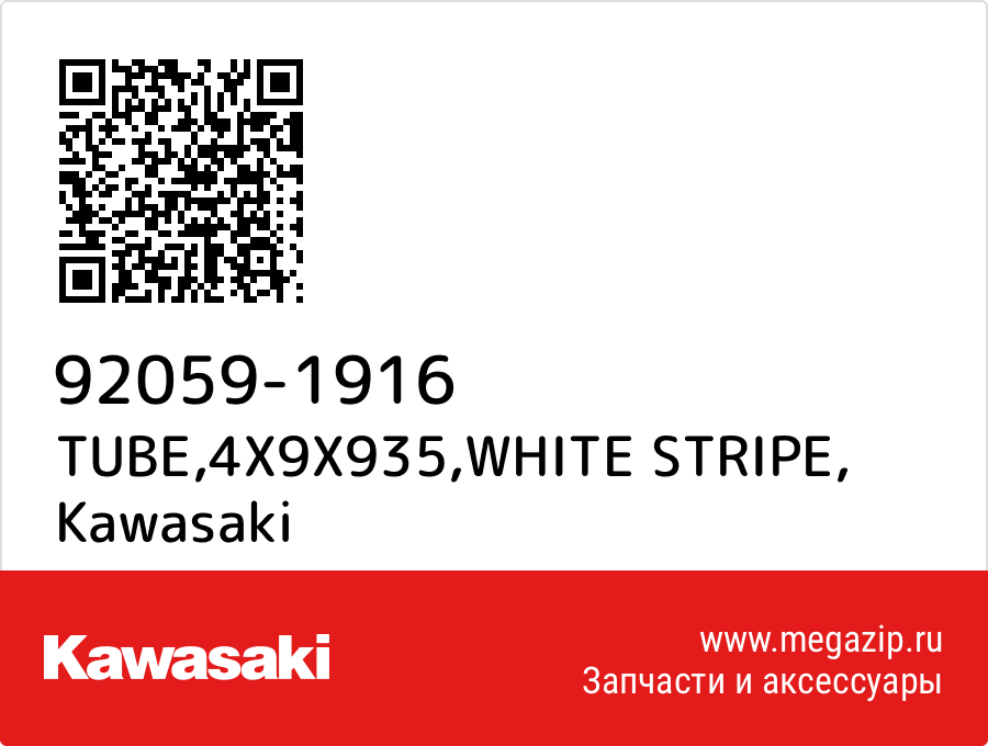 

TUBE,4X9X935,WHITE STRIPE Kawasaki 92059-1916