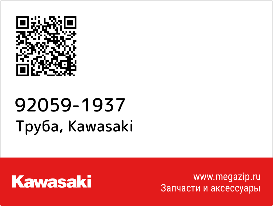 

Труба Kawasaki 92059-1937