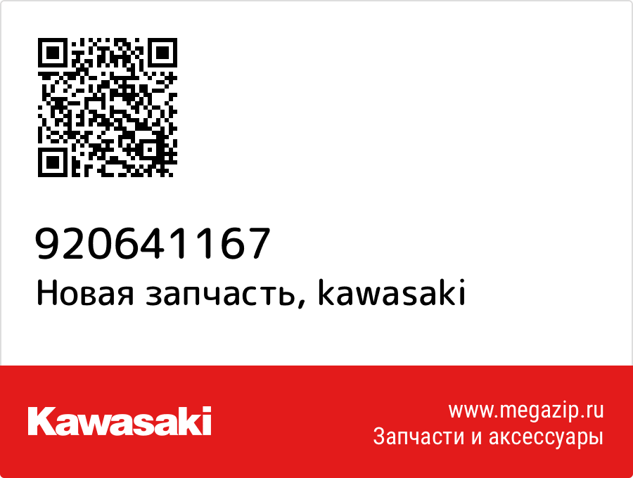 

Kawasaki 92064-1167