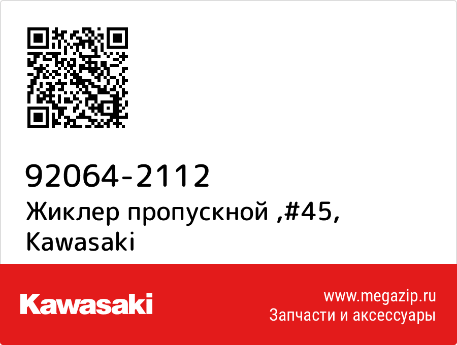 

Жиклер пропускной ,#45 Kawasaki 92064-2112