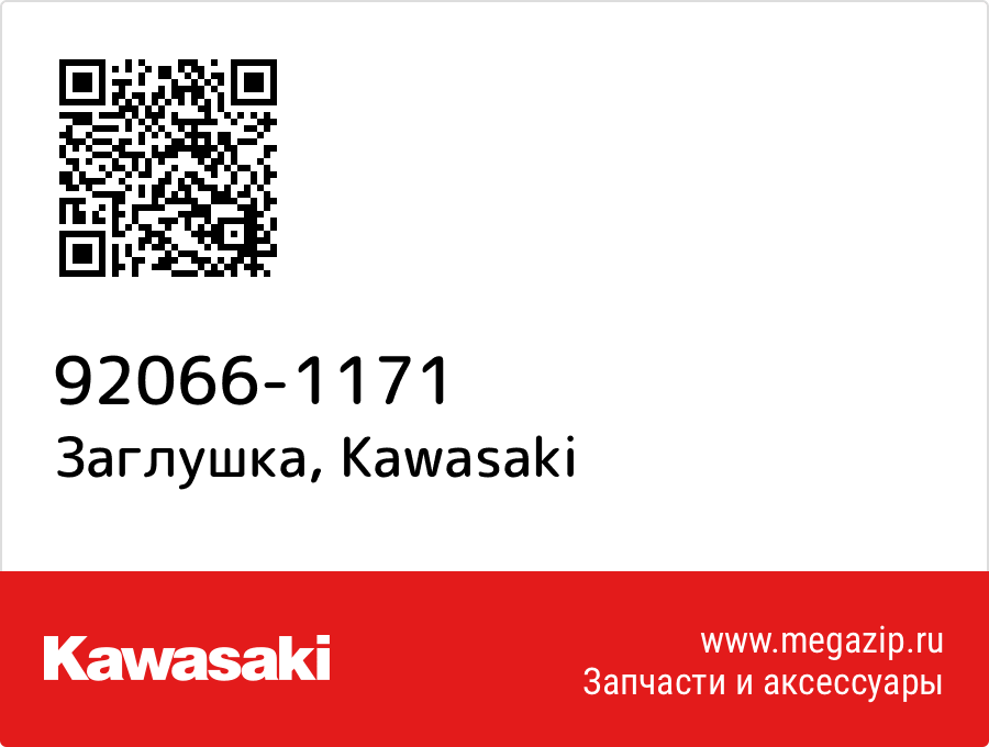 

Заглушка Kawasaki 92066-1171