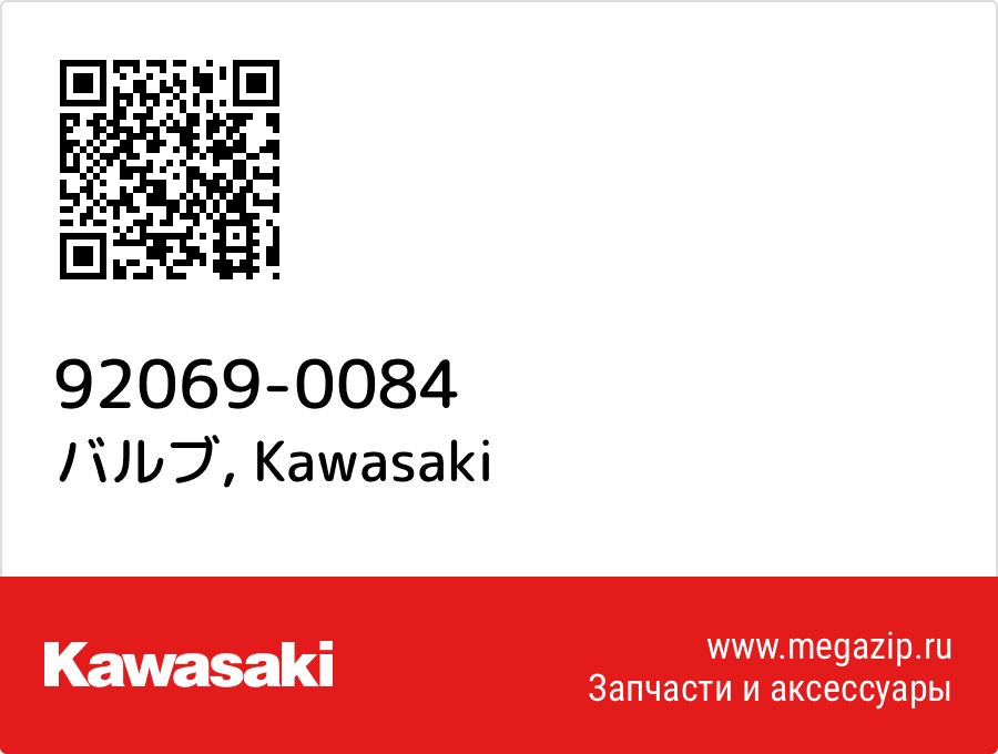 

バルブ Kawasaki 92069-0084