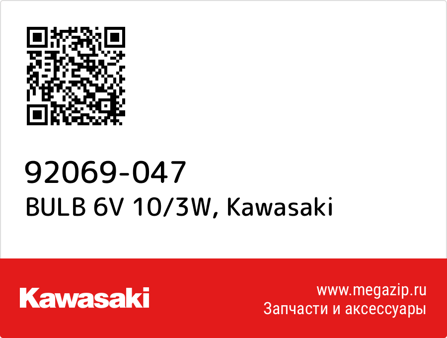 

BULB 6V 10/3W Kawasaki 92069-047