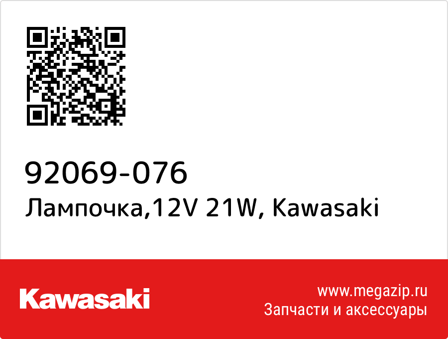 

Лампочка,12V 21W Kawasaki 92069-076
