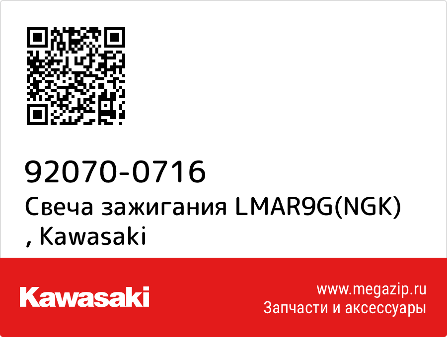 

Свеча зажигания LMAR9G(NGK) Kawasaki 92070-0716