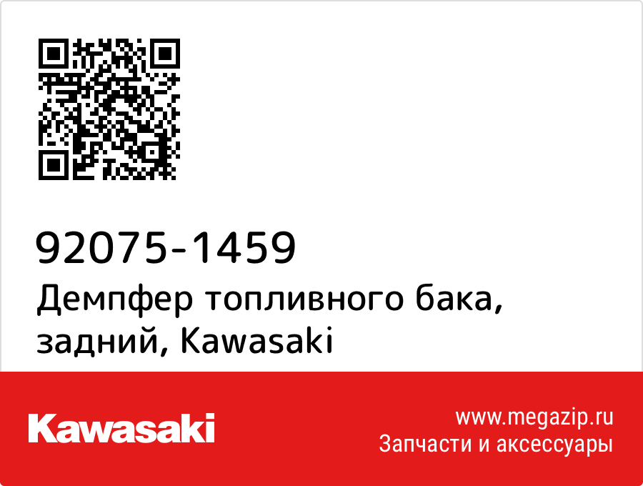 

Демпфер топливного бака, задний Kawasaki 92075-1459