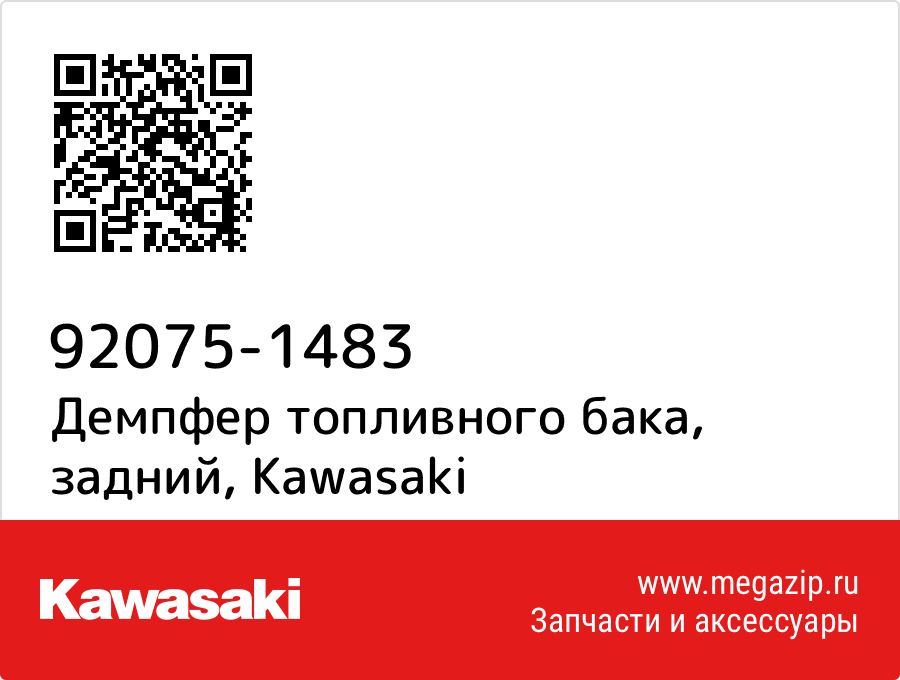 

Демпфер топливного бака, задний Kawasaki 92075-1483