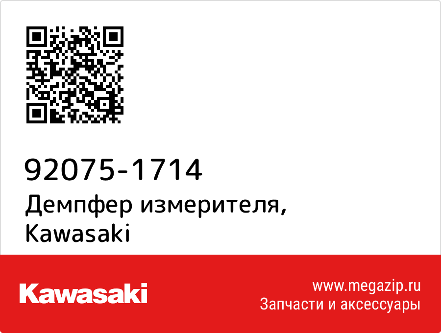 

Демпфер измерителя Kawasaki 92075-1714