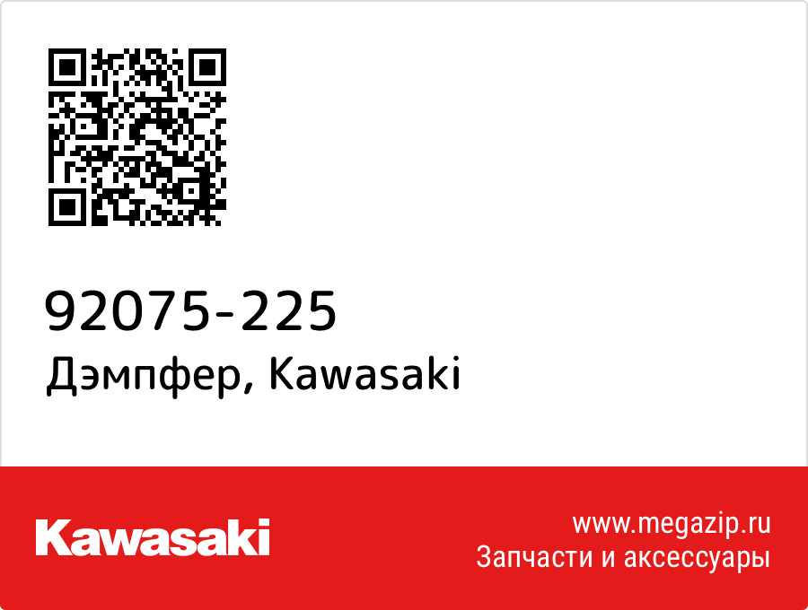 

Дэмпфер Kawasaki 92075-225