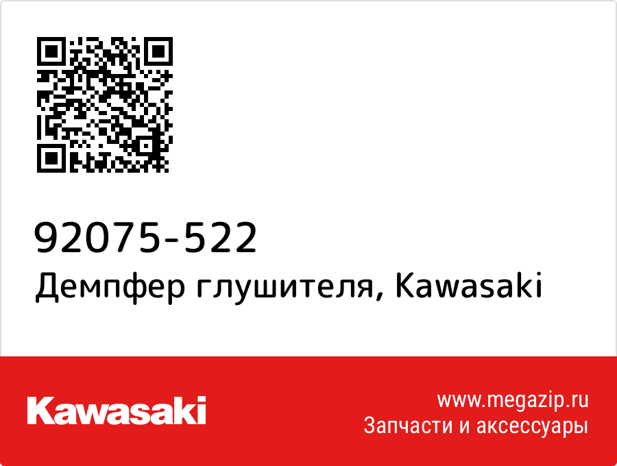 

Демпфер глушителя Kawasaki 92075-522