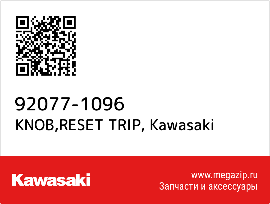 

KNOB,RESET TRIP Kawasaki 92077-1096