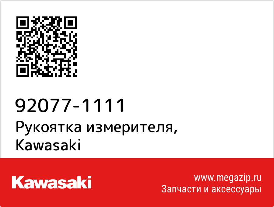

Рукоятка измерителя Kawasaki 92077-1111