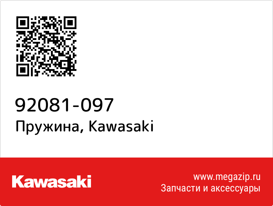 

Пружина Kawasaki 92081-097