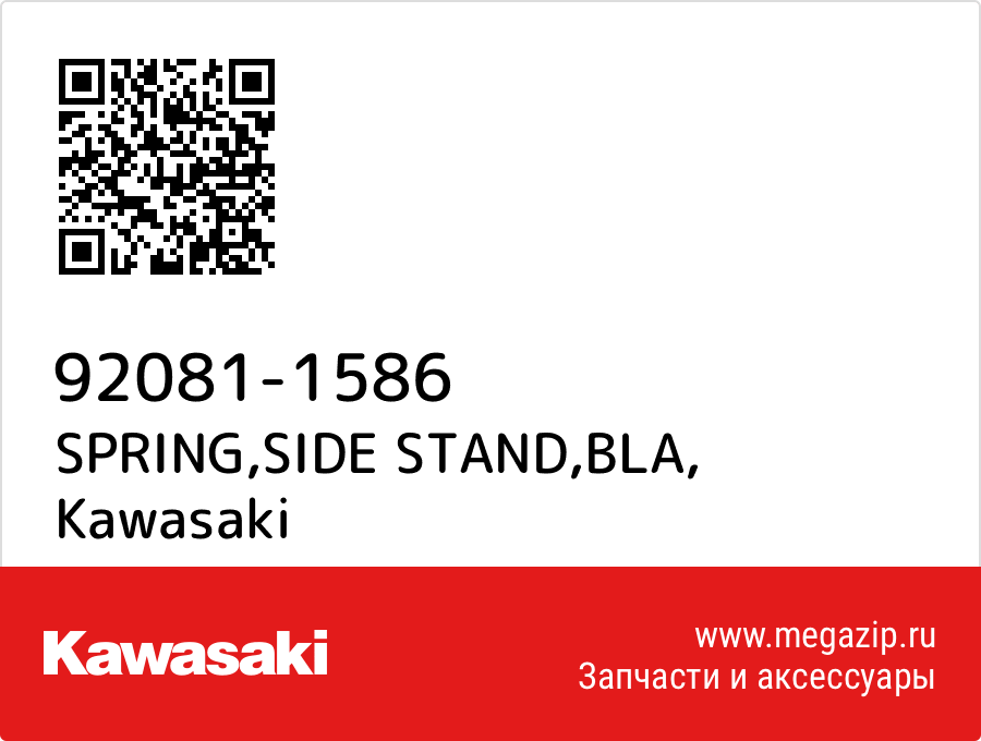 

SPRING,SIDE STAND,BLA Kawasaki 92081-1586