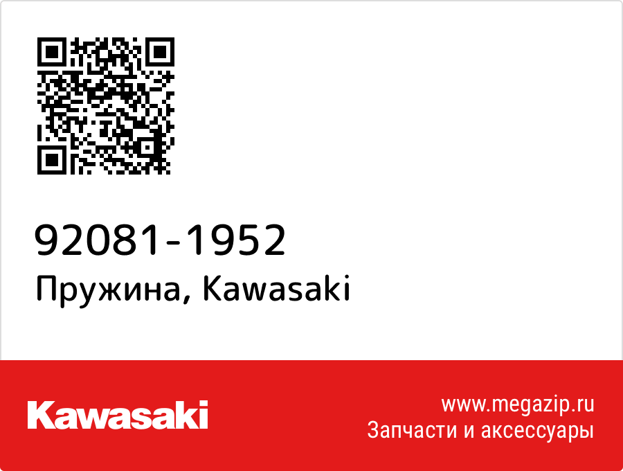 

Пружина Kawasaki 92081-1952