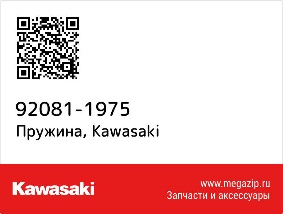 

Пружина Kawasaki 92081-1975