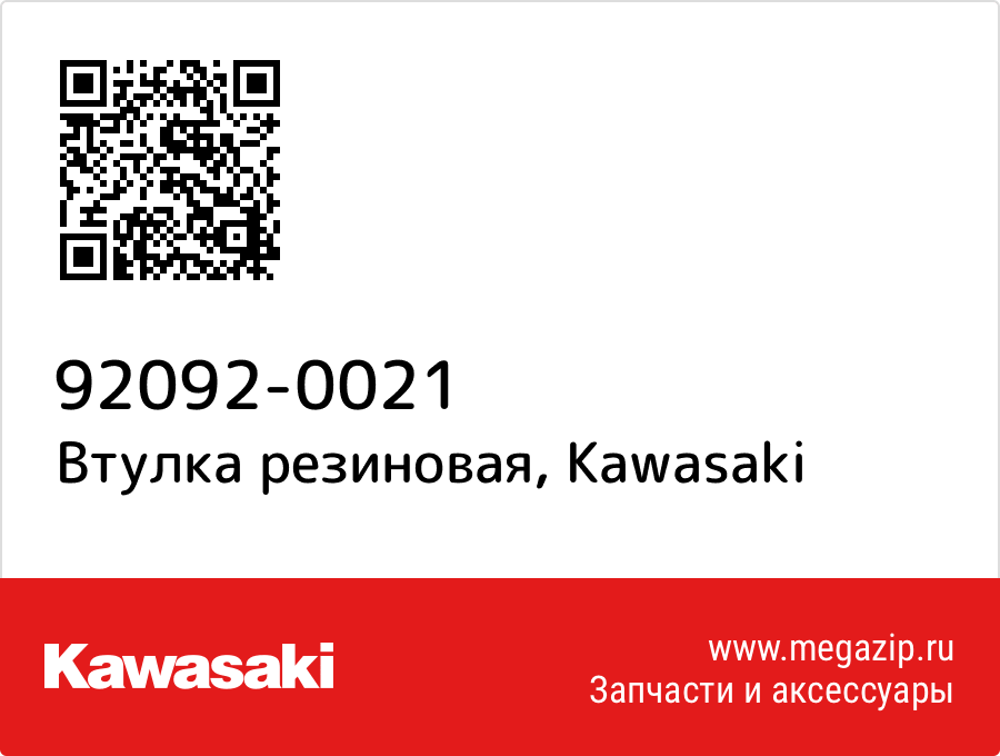 

Втулка резиновая Kawasaki 92092-0021