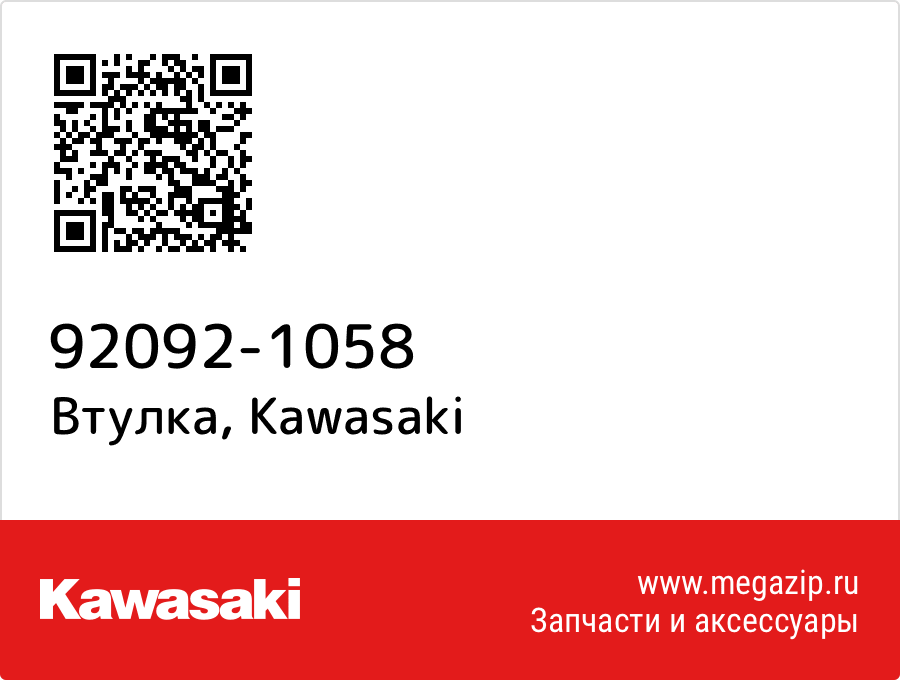 

Втулка Kawasaki 92092-1058