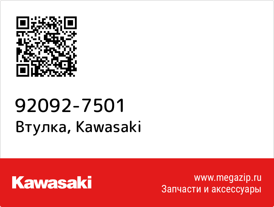 

Втулка Kawasaki 92092-7501