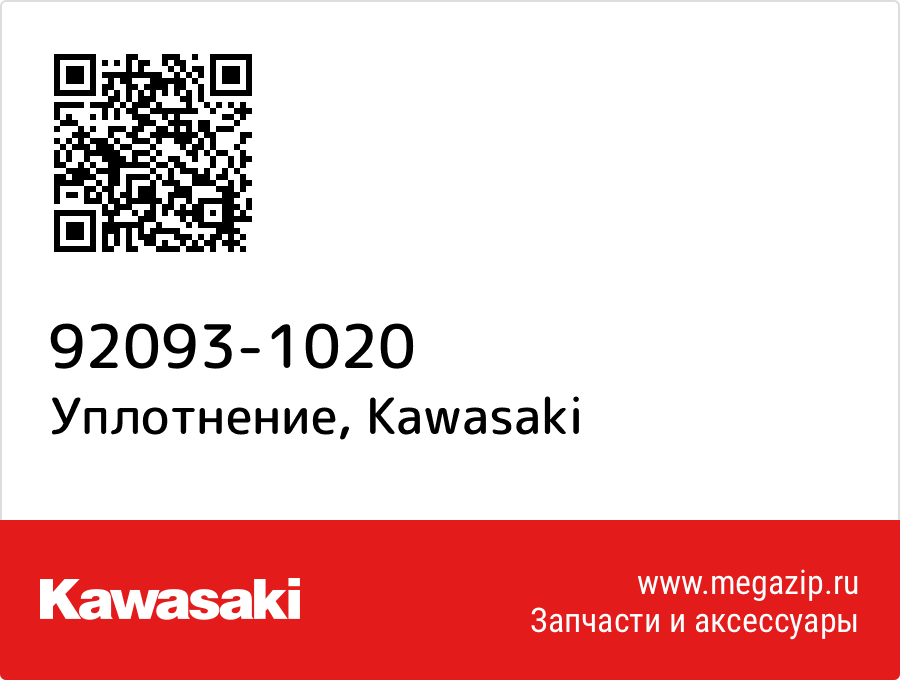 

Уплотнение Kawasaki 92093-1020