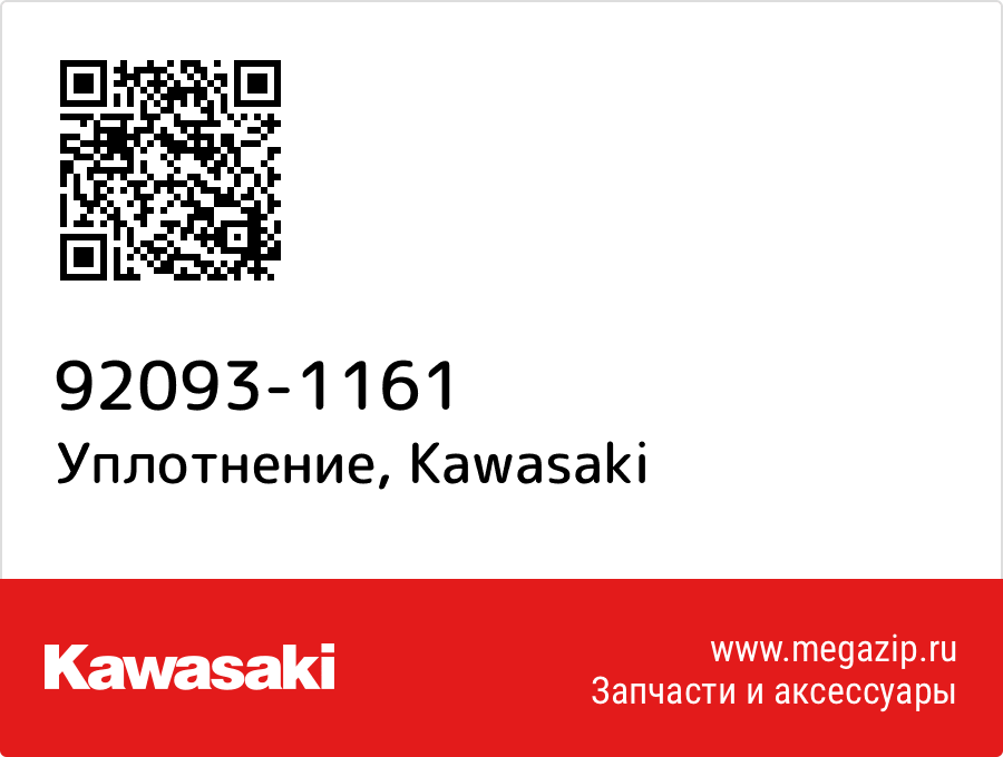 

Уплотнение Kawasaki 92093-1161