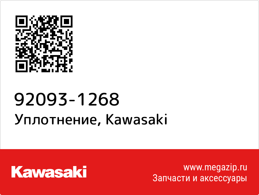 

Уплотнение Kawasaki 92093-1268