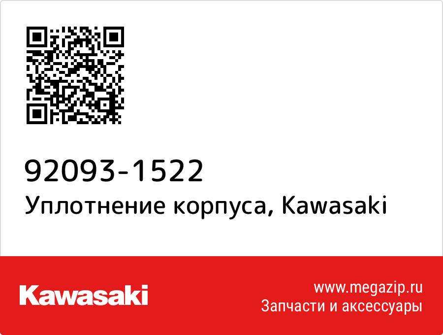 

Уплотнение корпуса Kawasaki 92093-1522