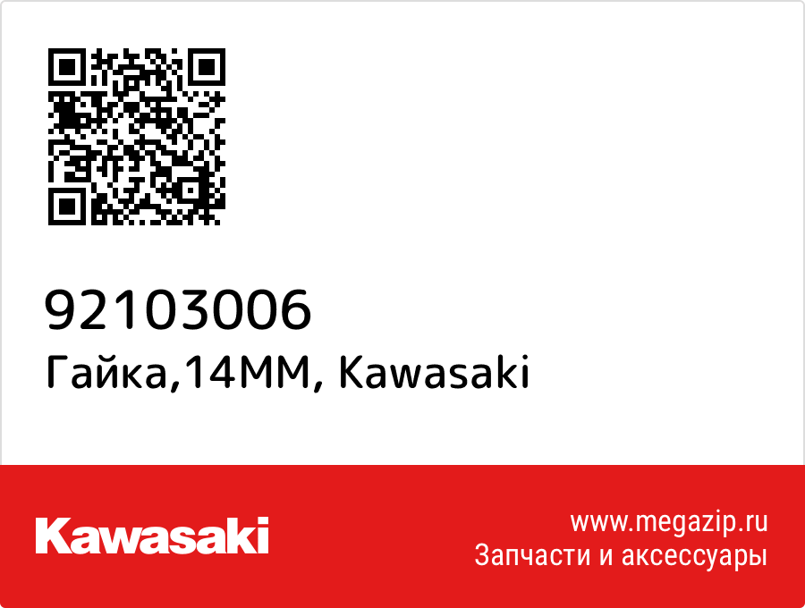 

Гайка,14MM Kawasaki 92103006