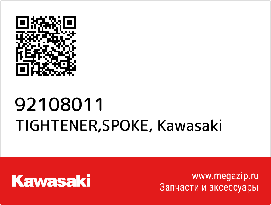 

TIGHTENER,SPOKE Kawasaki 92108011