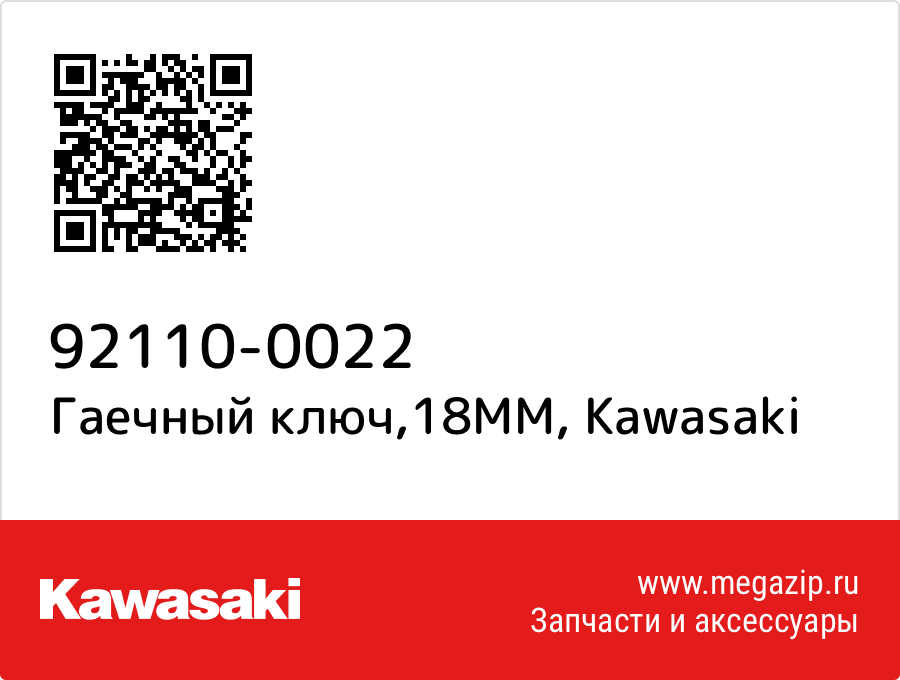 

Гаечный ключ,18MM Kawasaki 92110-0022