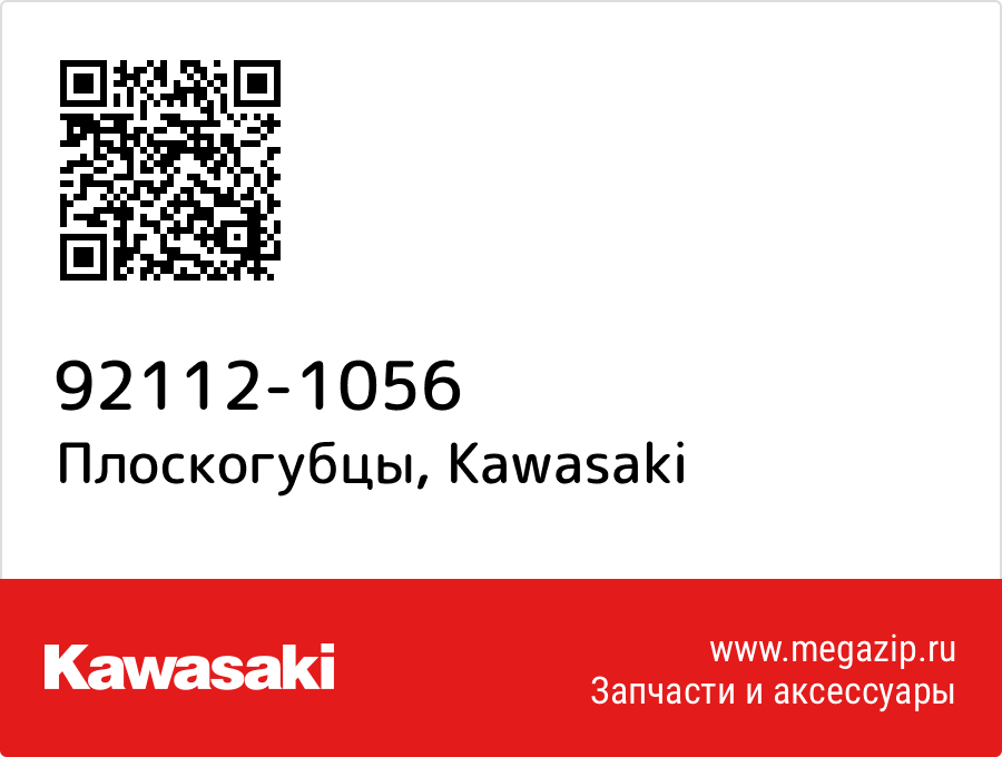 

Плоскогубцы Kawasaki 92112-1056