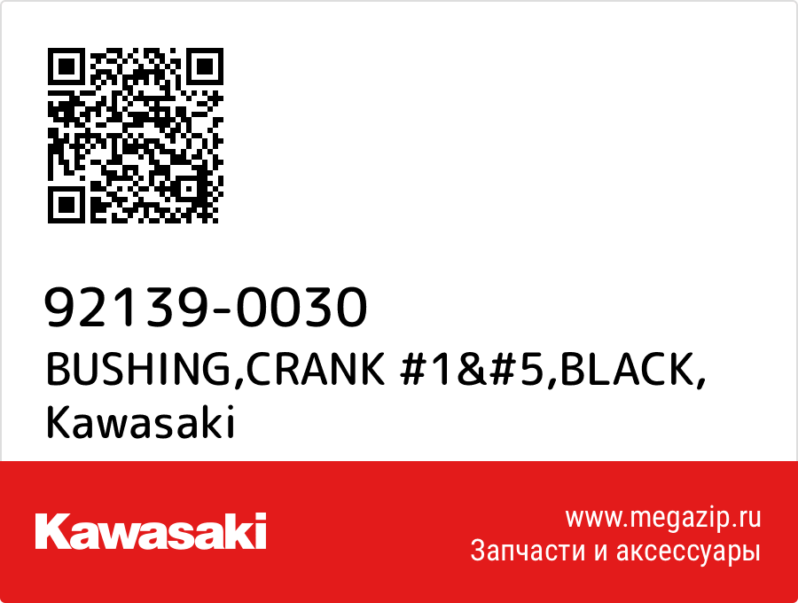 

BUSHING,CRANK #1&#5,BLACK Kawasaki 92139-0030