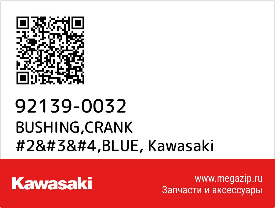 

BUSHING,CRANK #2&#3&#4,BLUE Kawasaki 92139-0032