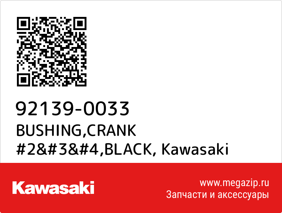 

BUSHING,CRANK #2&#3&#4,BLACK Kawasaki 92139-0033