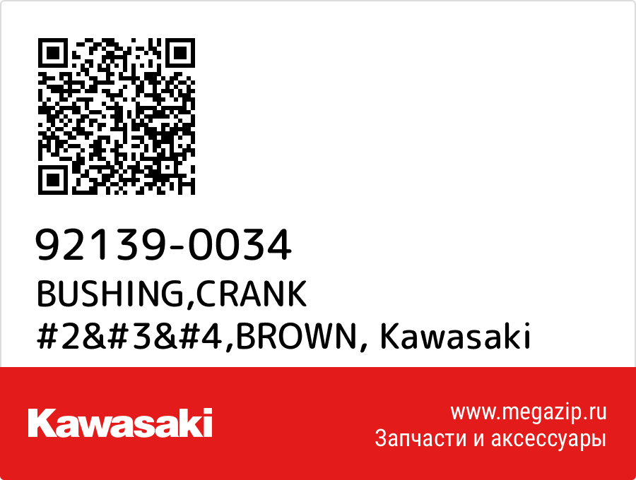 

BUSHING,CRANK #2&#3&#4,BROWN Kawasaki 92139-0034