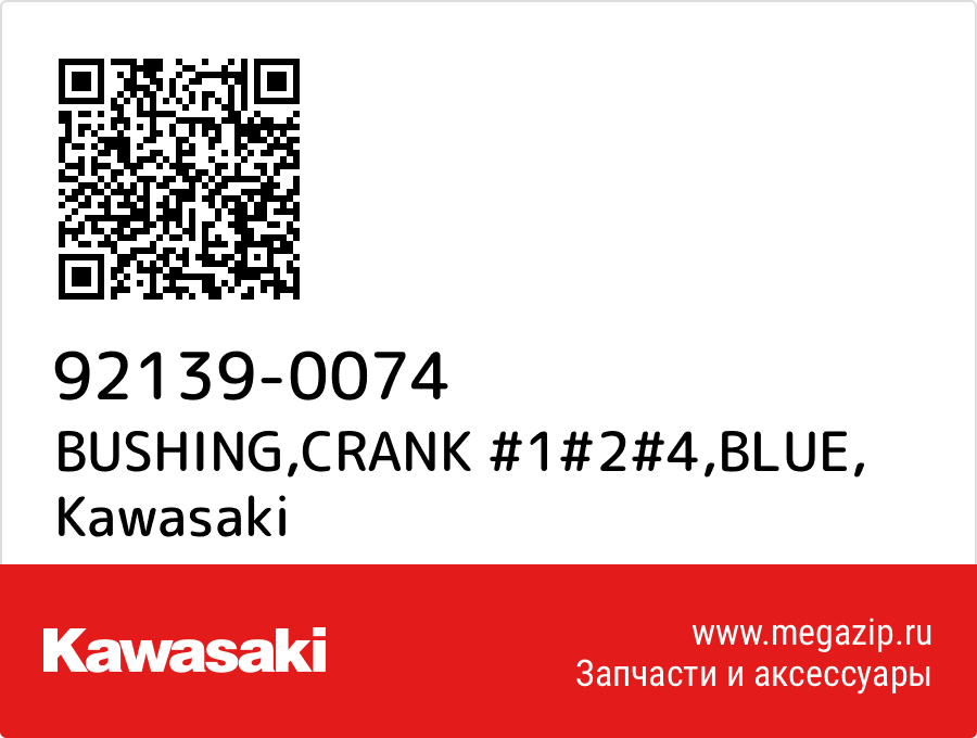 

BUSHING,CRANK #1#2#4,BLUE Kawasaki 92139-0074