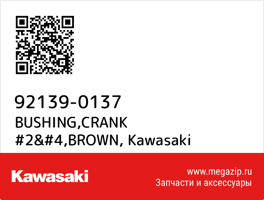 

BUSHING,CRANK #2&#4,BROWN Kawasaki 92139-0137