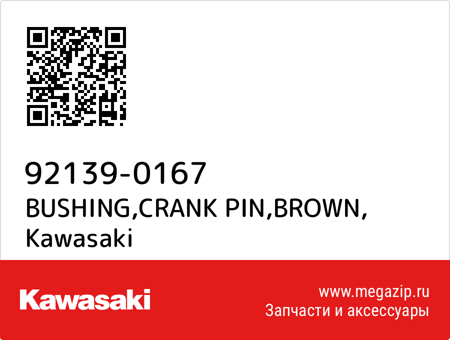 

BUSHING,CRANK PIN,BROWN Kawasaki 92139-0167