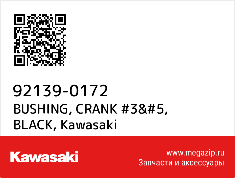 

BUSHING, CRANK #3&#5, BLACK Kawasaki 92139-0172