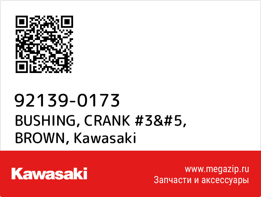 

BUSHING, CRANK #3&#5, BROWN Kawasaki 92139-0173