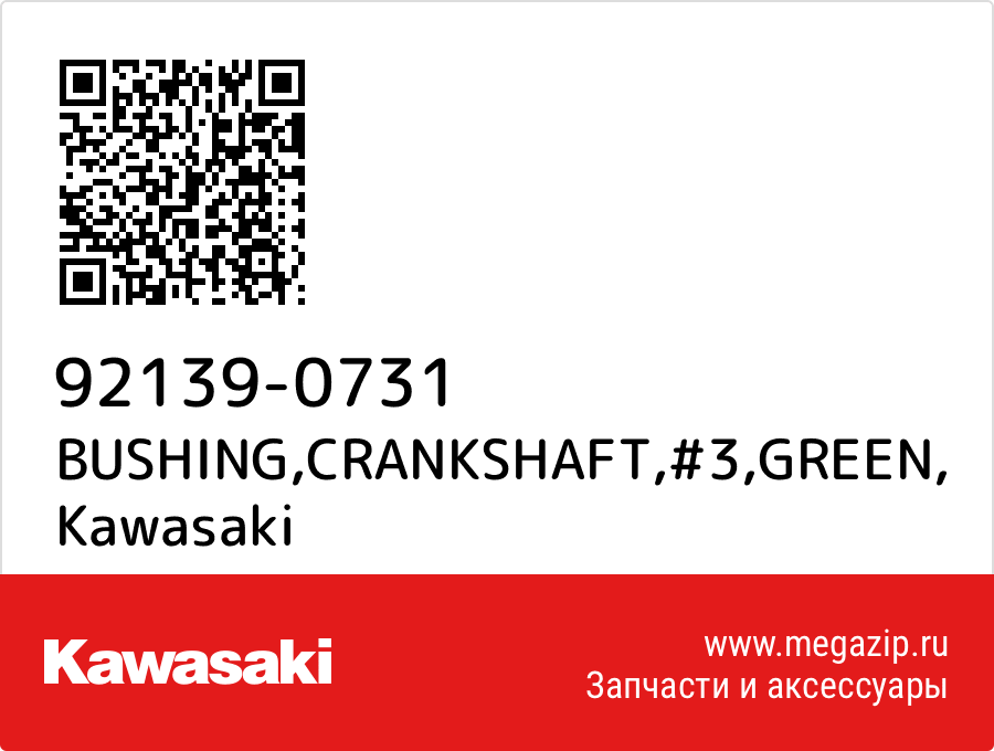 

BUSHING,CRANKSHAFT,#3,GREEN Kawasaki 92139-0731