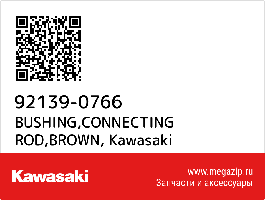 

BUSHING,CONNECTING ROD,BROWN Kawasaki 92139-0766