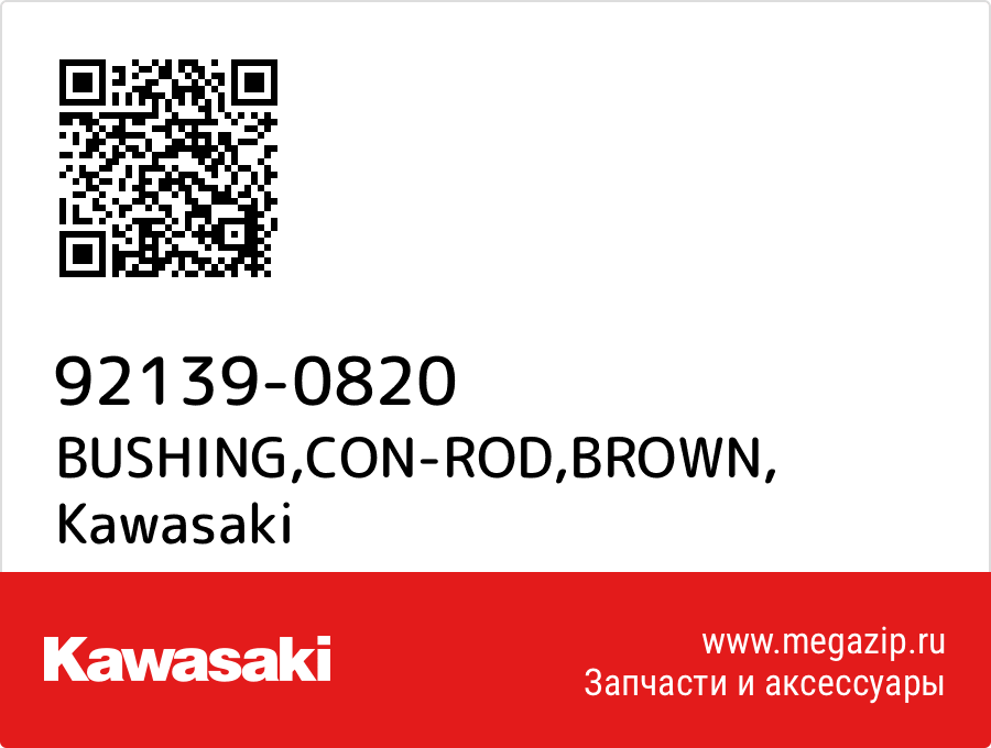 

BUSHING,CON-ROD,BROWN Kawasaki 92139-0820