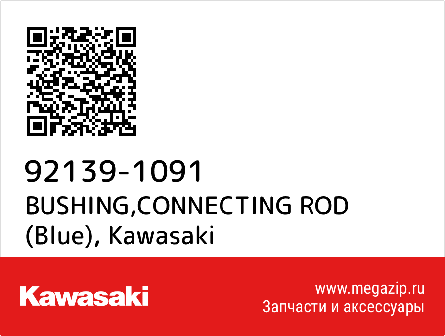 

BUSHING,CONNECTING ROD (Blue) Kawasaki 92139-1091