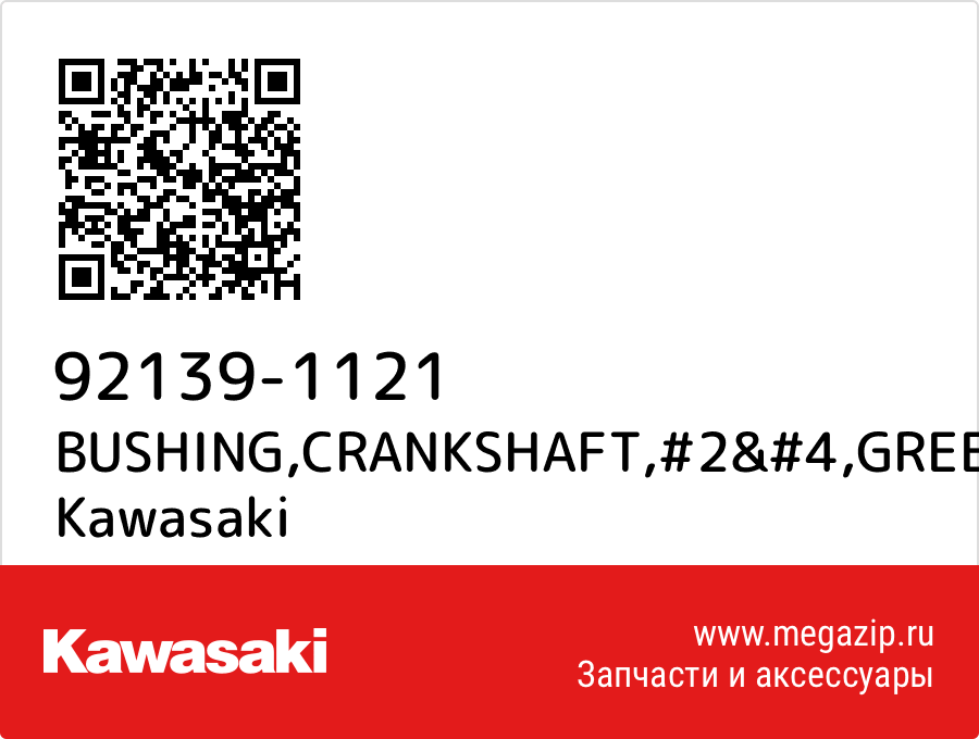 

BUSHING,CRANKSHAFT,#2&#4,GREEN Kawasaki 92139-1121