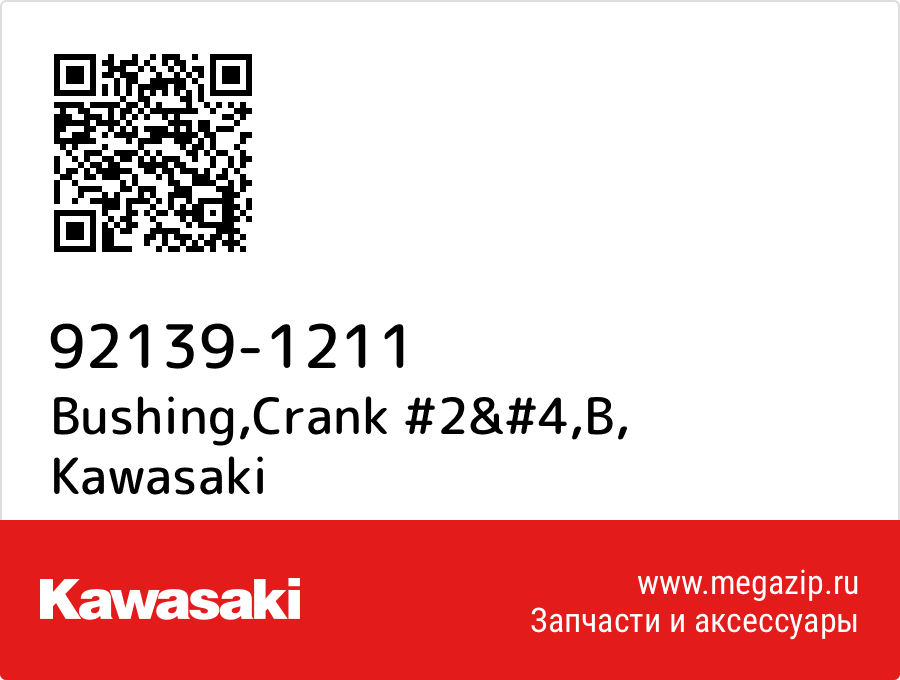 

Bushing,Crank #2&#4,B Kawasaki 92139-1211