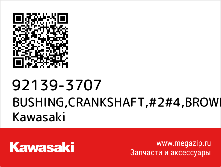 

BUSHING,CRANKSHAFT,#2#4,BROWN Kawasaki 92139-3707