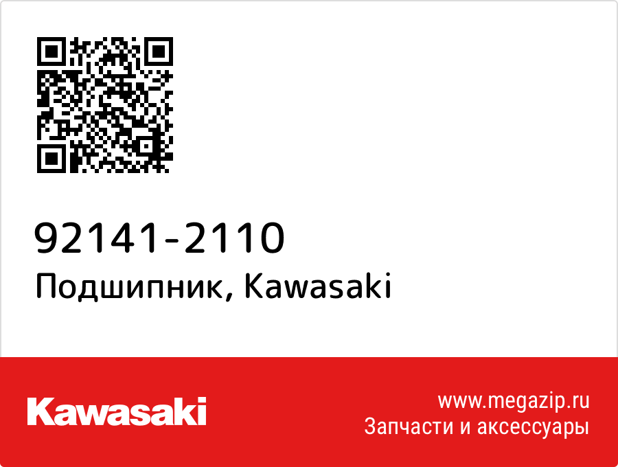 

Подшипник Kawasaki 92141-2110