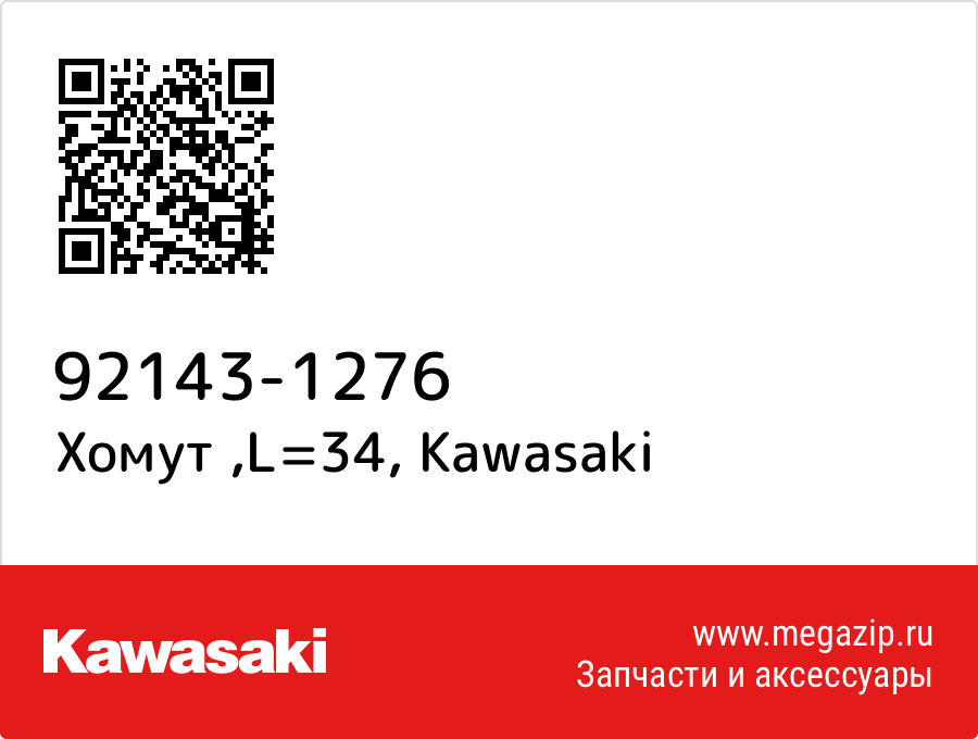 

Хомут ,L=34 Kawasaki 92143-1276