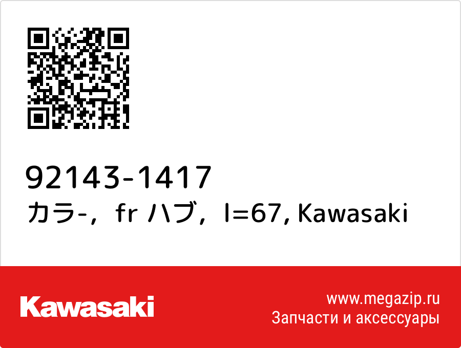 

カラ-，fr ハブ，l=67 Kawasaki 92143-1417